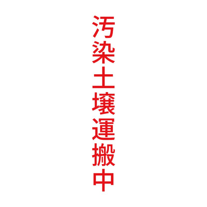 汚染土壌運搬中 縦