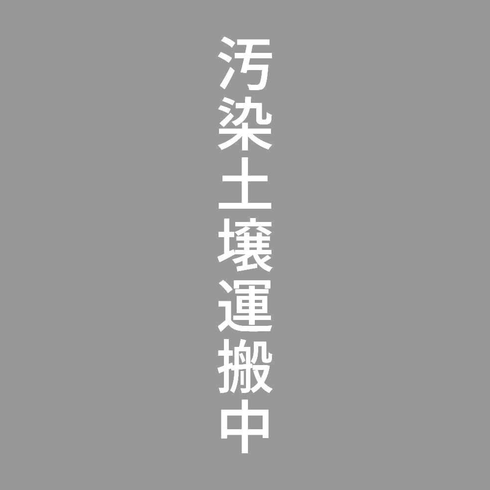 汚染土壌運搬中 縦