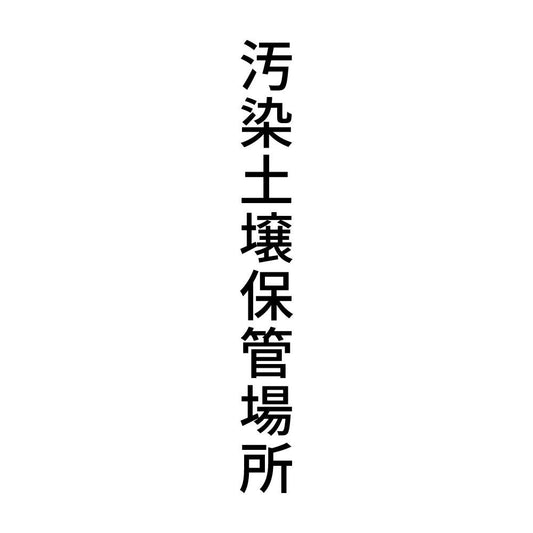 汚染土壌保管場所 縦