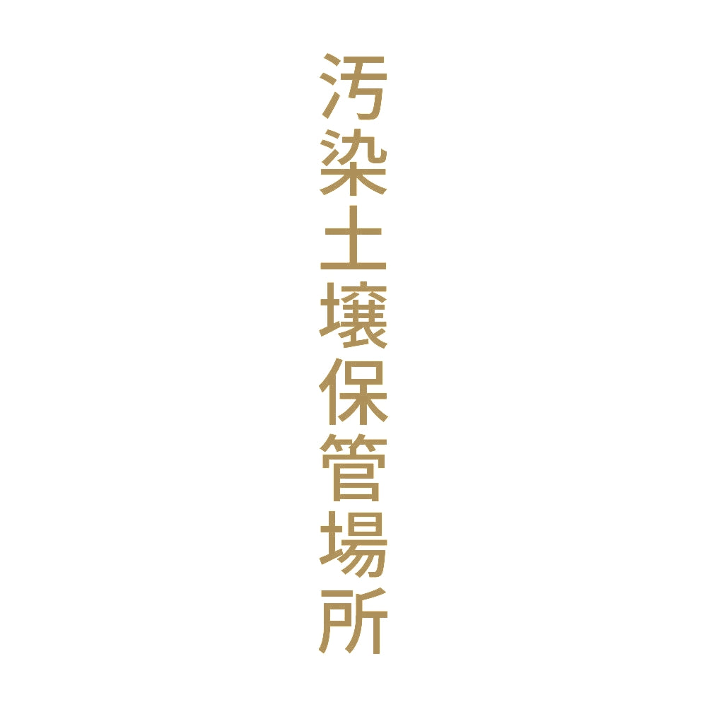 汚染土壌保管場所 縦