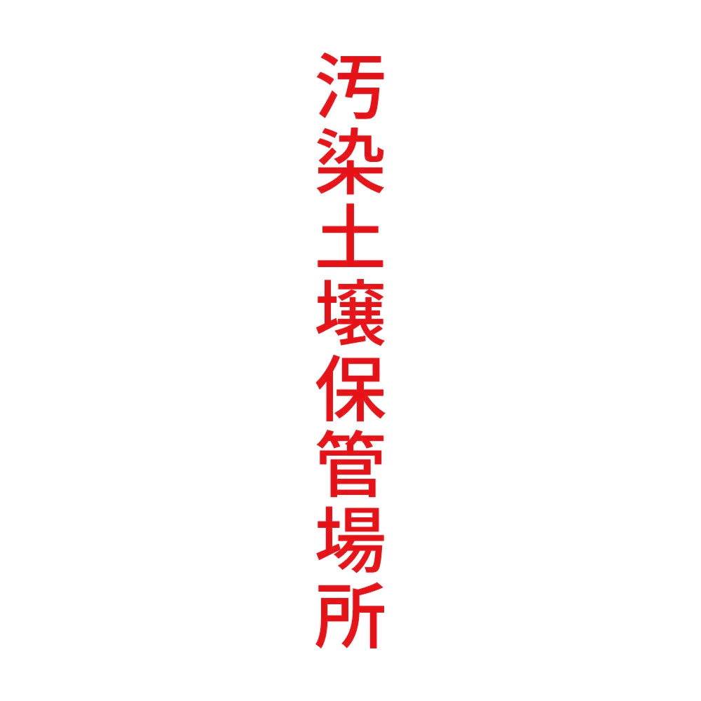 汚染土壌保管場所 縦
