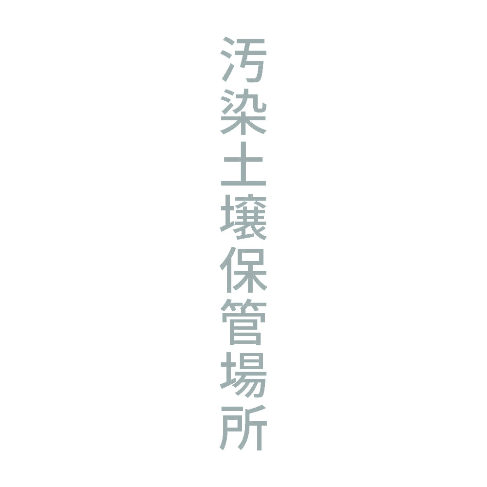汚染土壌保管場所 縦