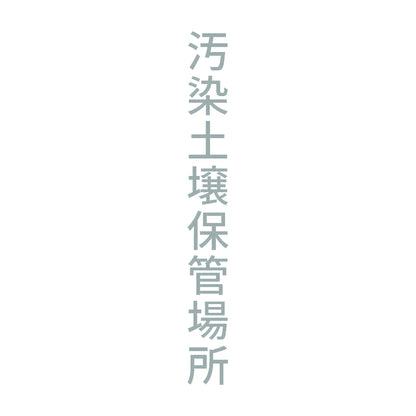 汚染土壌保管場所 縦