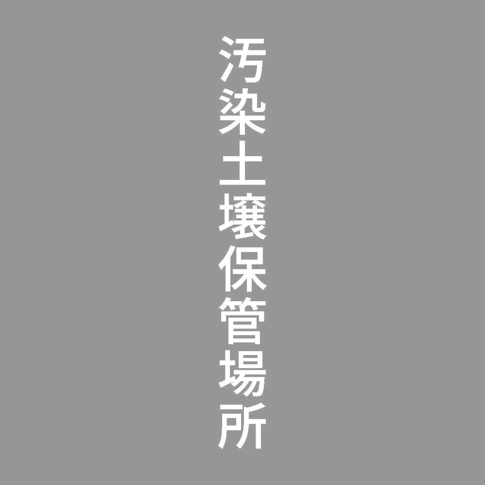 汚染土壌保管場所 縦
