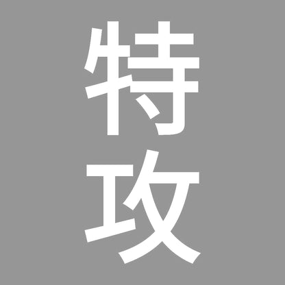 特攻 縦