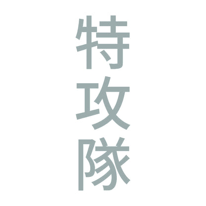 特攻隊 縦