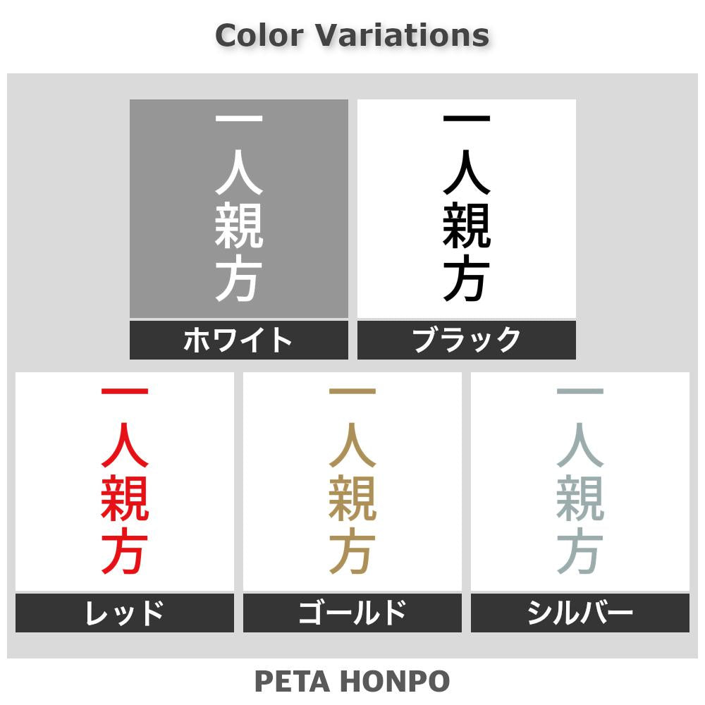 一人親方 縦