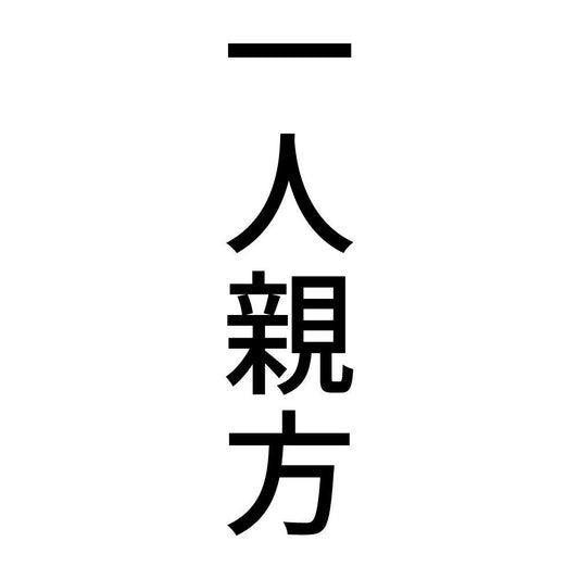 一人親方 縦