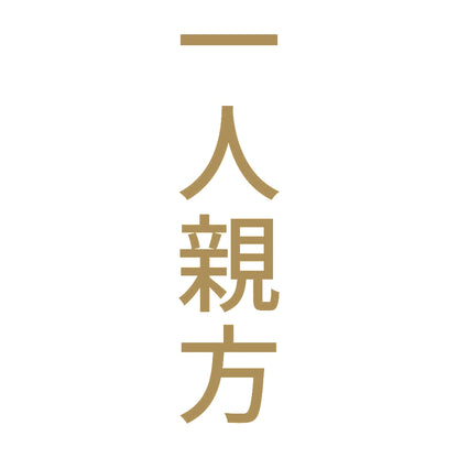 一人親方 縦