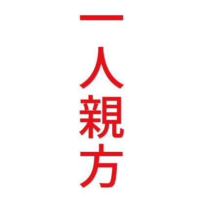 一人親方 縦