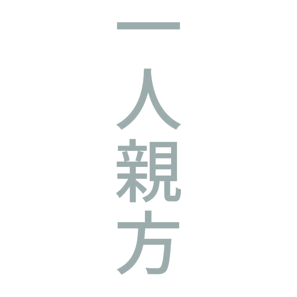 一人親方 縦