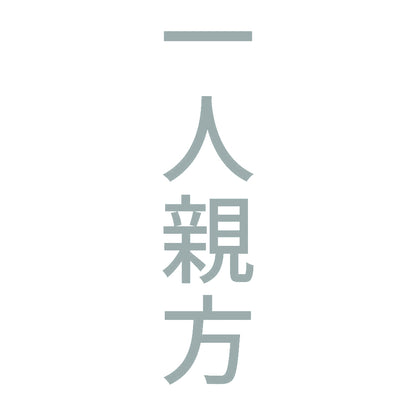 一人親方 縦