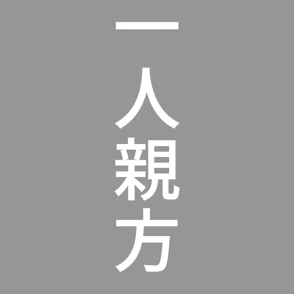 一人親方 縦