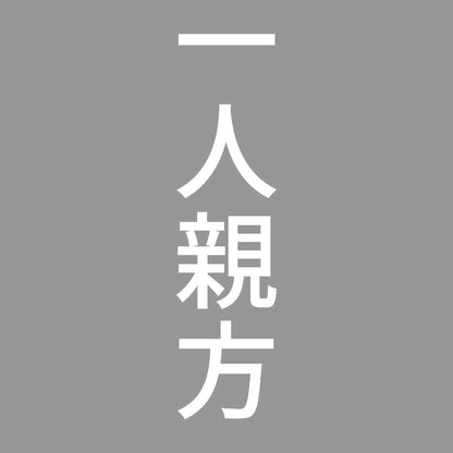 一人親方 縦