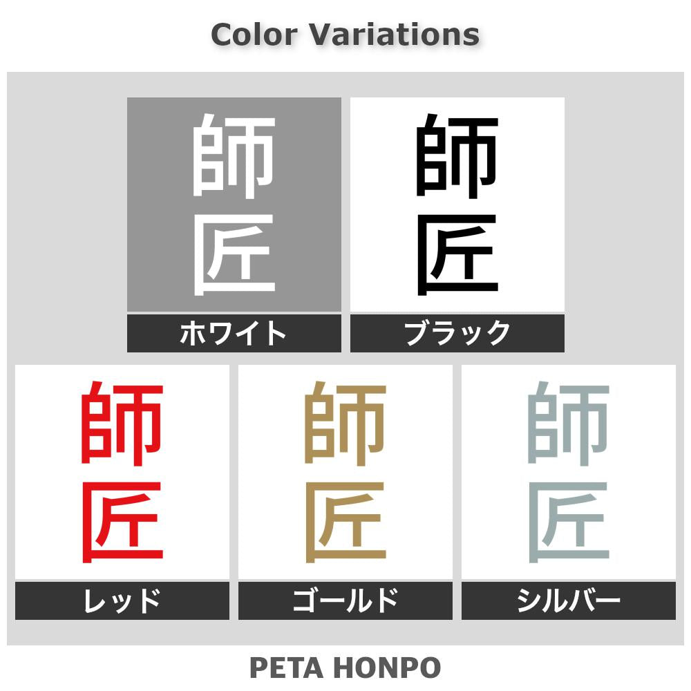 師匠 縦