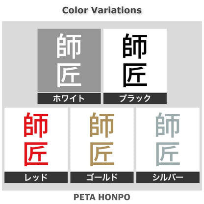 師匠 縦