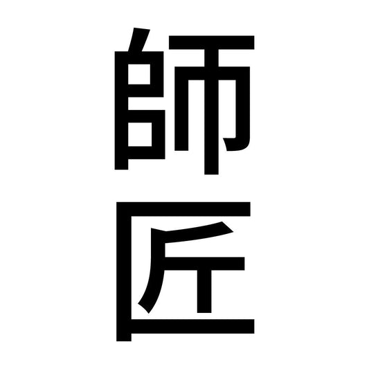 師匠 縦