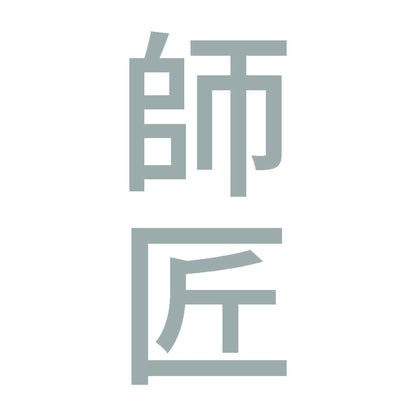 師匠 縦