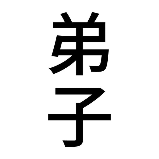 弟子 縦