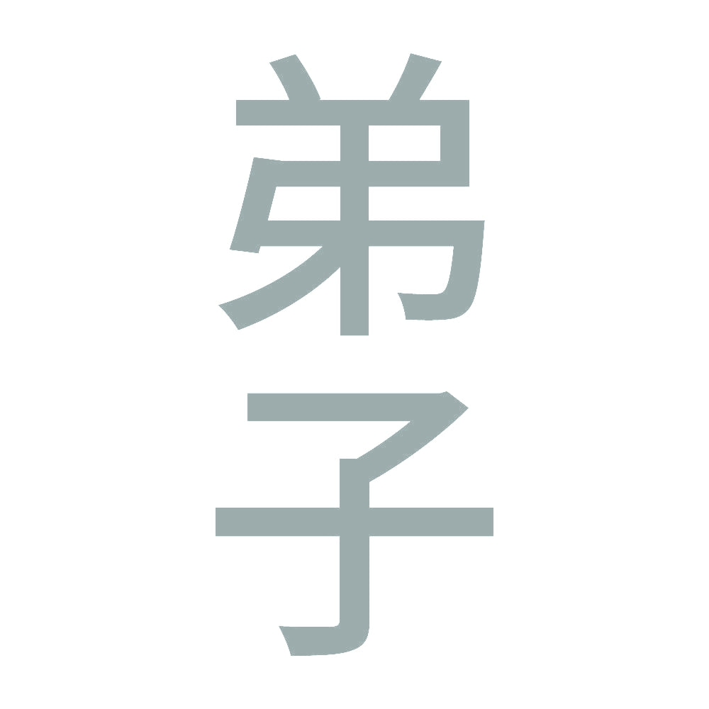 弟子 縦