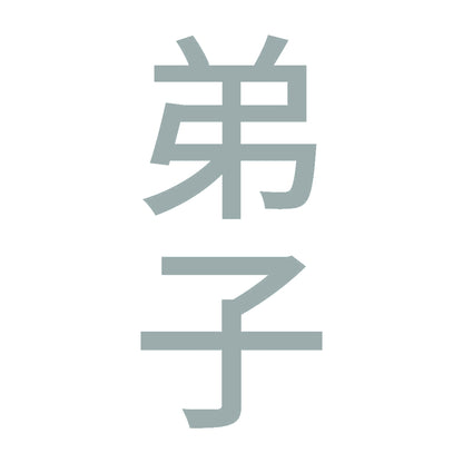弟子 縦