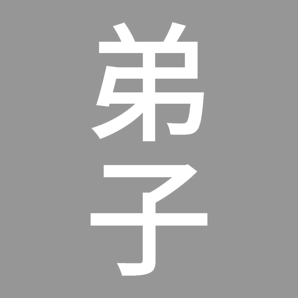 弟子 縦