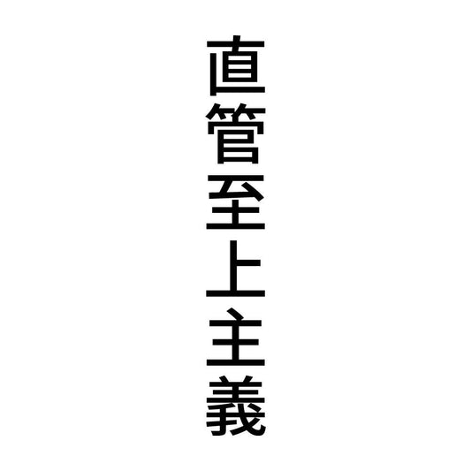 直管至上主義 縦