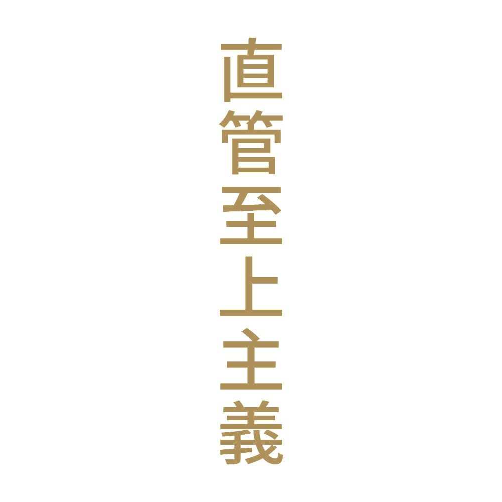 直管至上主義 縦