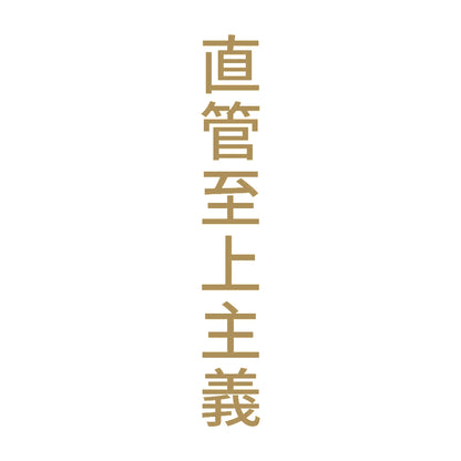 直管至上主義 縦
