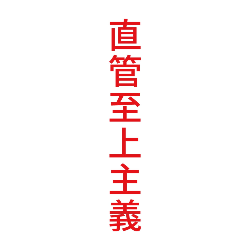 直管至上主義 縦
