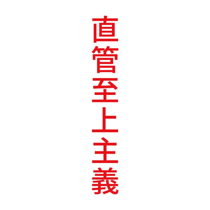 直管至上主義 縦