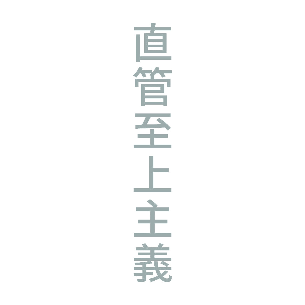 直管至上主義 縦