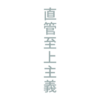 直管至上主義 縦