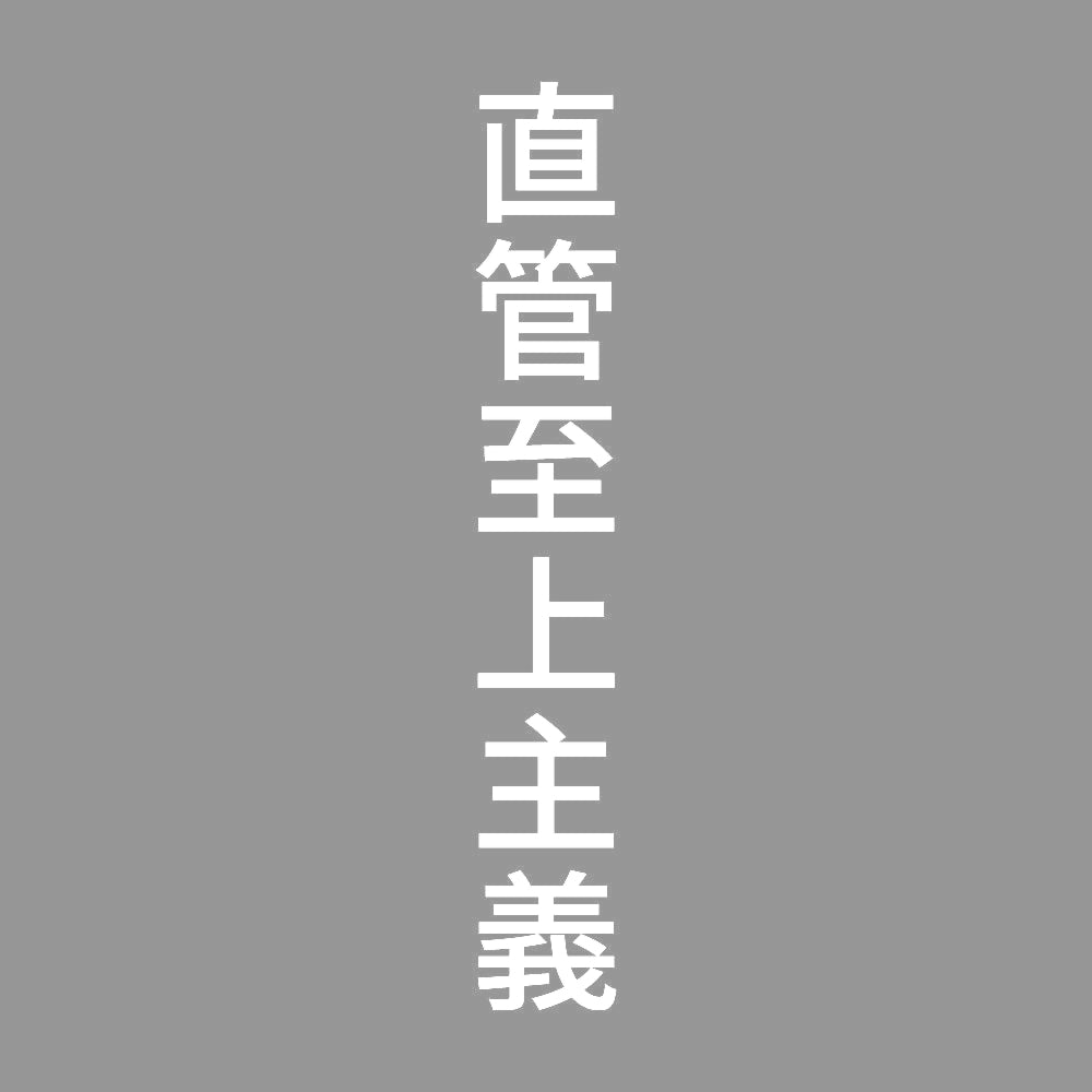 直管至上主義 縦
