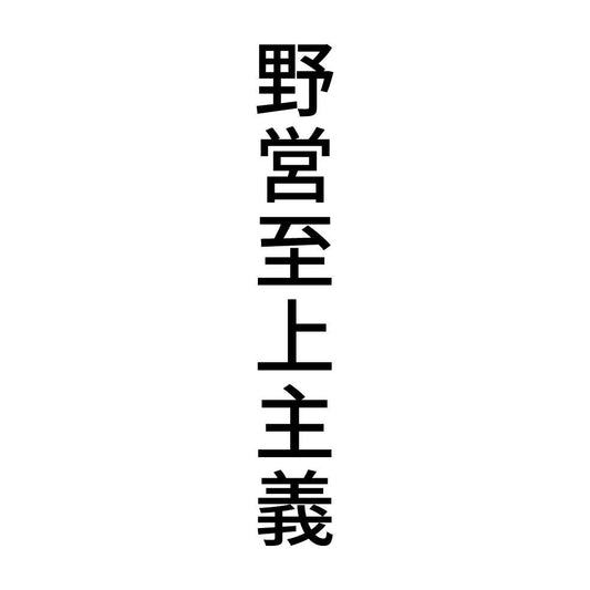 野営至上主義 縦