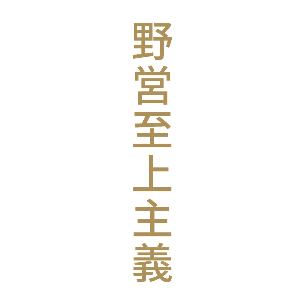 野営至上主義 縦