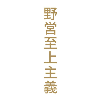 野営至上主義 縦