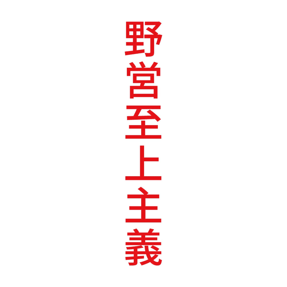 野営至上主義 縦