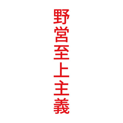 野営至上主義 縦