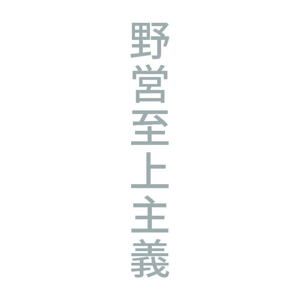 野営至上主義 縦