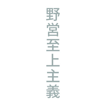 野営至上主義 縦