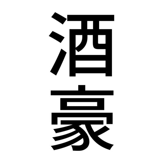 酒豪 縦