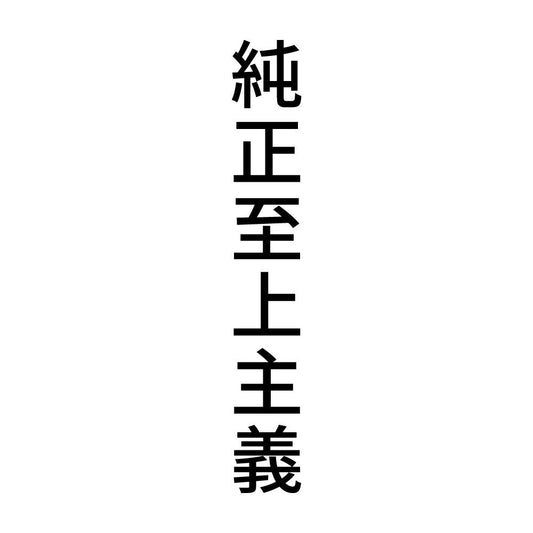 純正至上主義 縦
