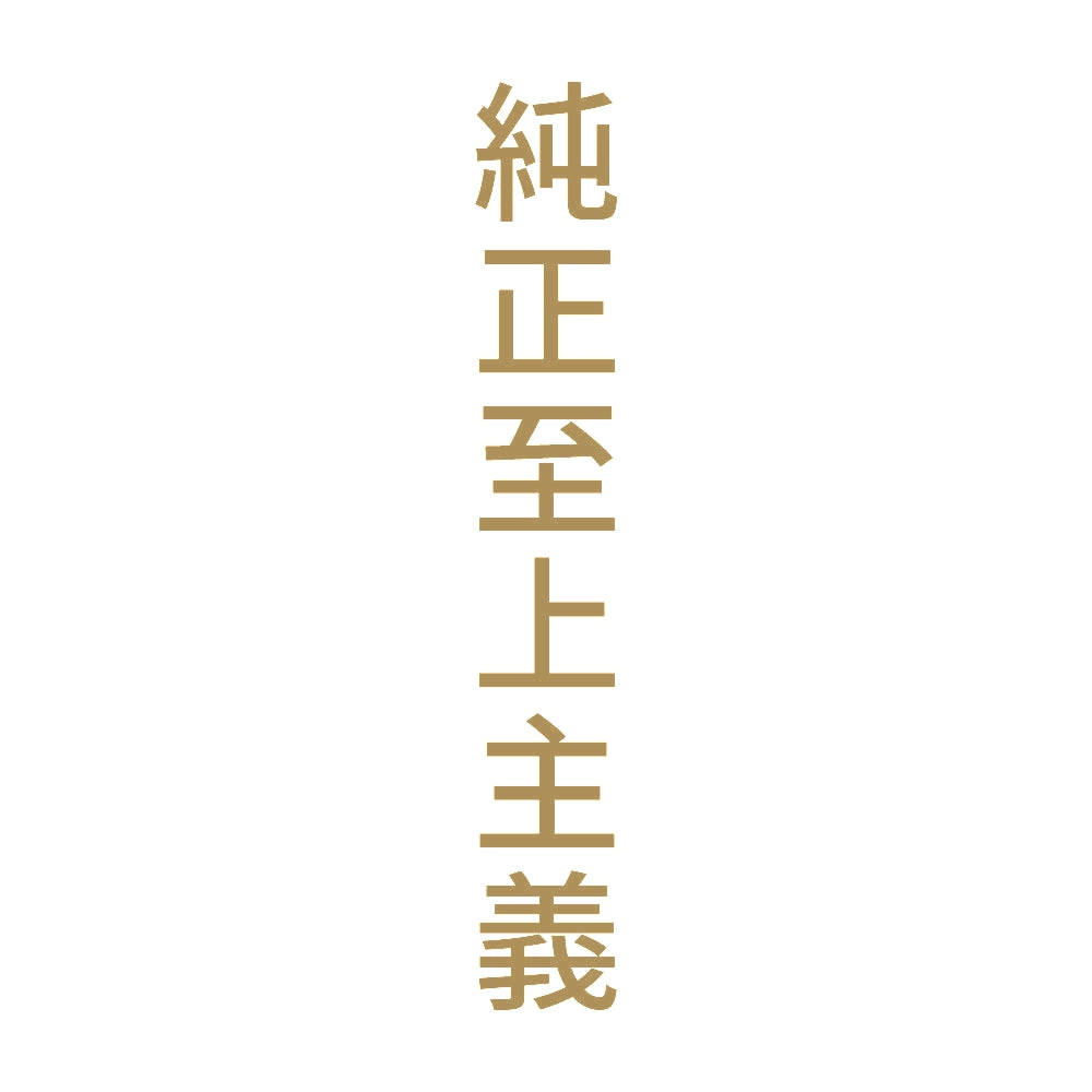 純正至上主義 縦