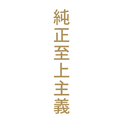 純正至上主義 縦