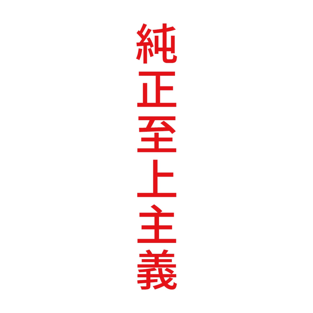 純正至上主義 縦