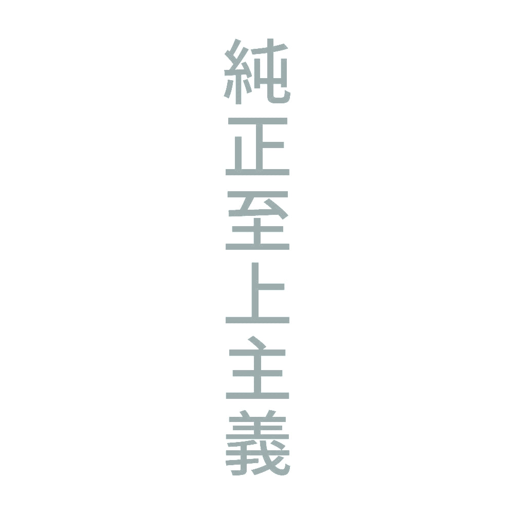 純正至上主義 縦