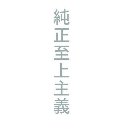 純正至上主義 縦