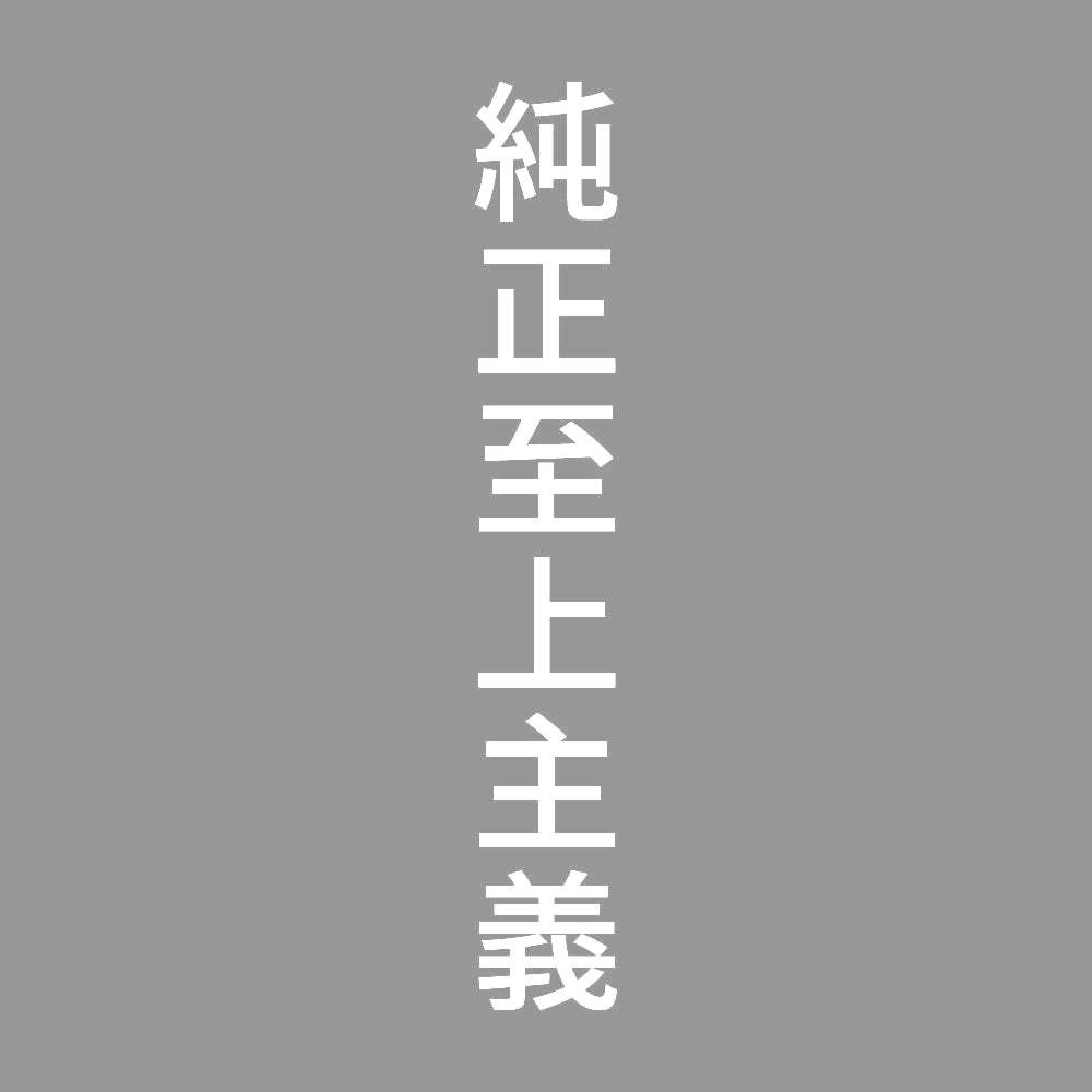 純正至上主義 縦