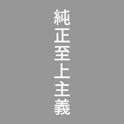 純正至上主義 縦